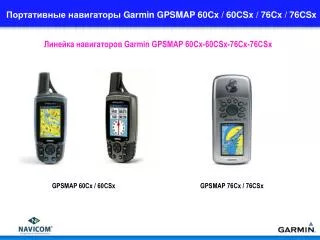 Портативные навигаторы Garmin GPSMAP 60Cx / 60CSx / 76Cx / 76CSx