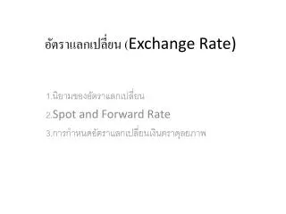 อัตราแลกเปลี่ยน ( Exchange Rate)