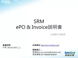 SRM ePO &amp; Invoice 說明會