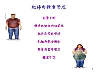 肥胖與體重管理