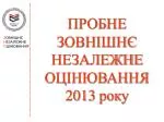 З ОВНІШНЄ Н ЕЗАЛЕЖНЕ О ЦІНЮВАННЯ - slide 1