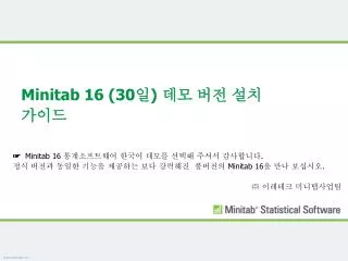 Minitab 16 (30 일 ) 데모 버전 설치 가이드