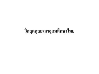 วิกฤตคุณภาพอุดมศึกษาไทย