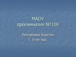 МАОУ прогимназия №108