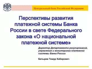 Директор Департамента регулирования, управления и мониторинга платежной системы Банка России