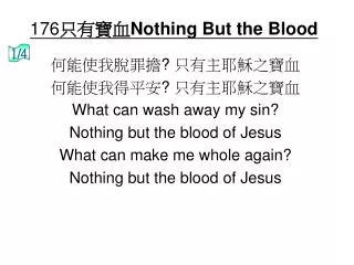 176 只有寶血 Nothing But the Blood