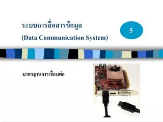 ระบบการสื่อสารข้อมูล ( Data Communication System )