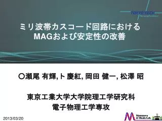 ミリ波帯カスコード回路における MAG および安定性の改善