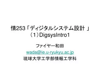 情 253 「ディジタルシステム設計 」 （１） DigsysIntro1