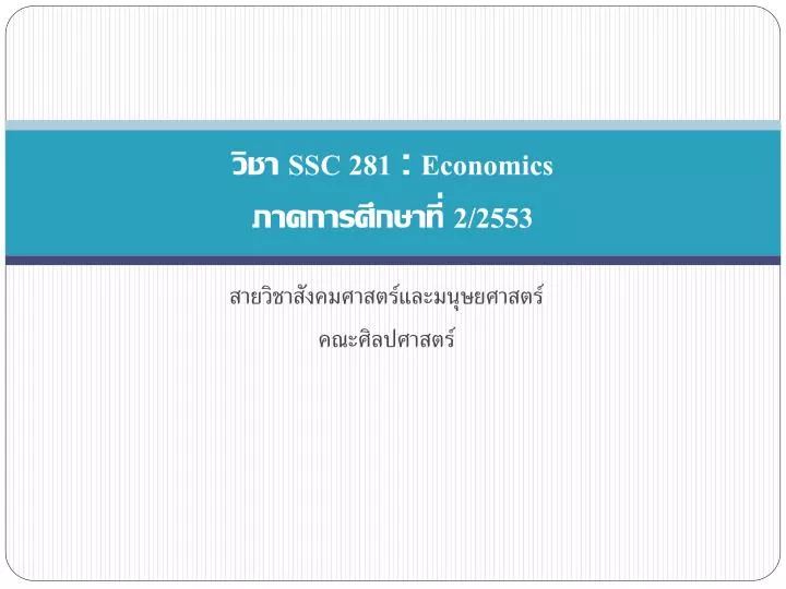 ssc 281 economics 2 2553
