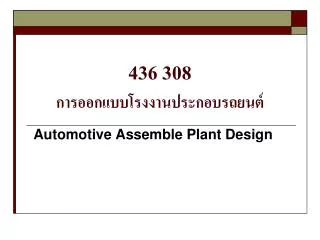 436 308 การออกแบบโรงงานประกอบรถยนต์