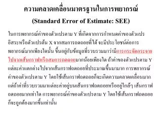 standard error of estimate see