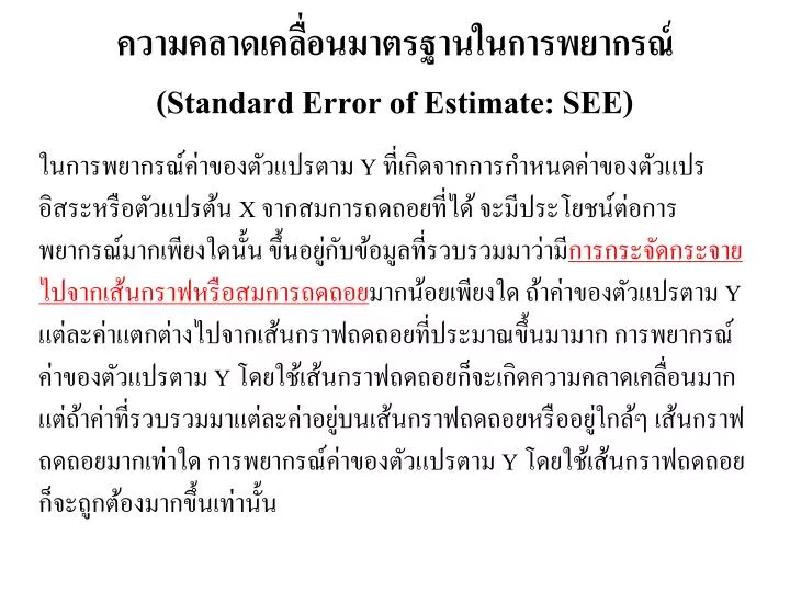 standard error of estimate see