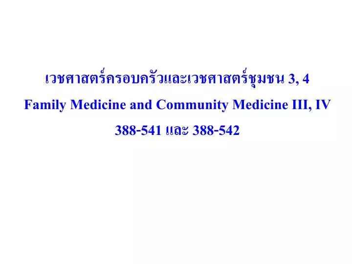 3 4 family medicine and community medicine iii iv 388 541 388 542