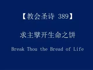 【 教会圣诗 389】 求主擘开生命之饼 Break Thou the Bread of Life