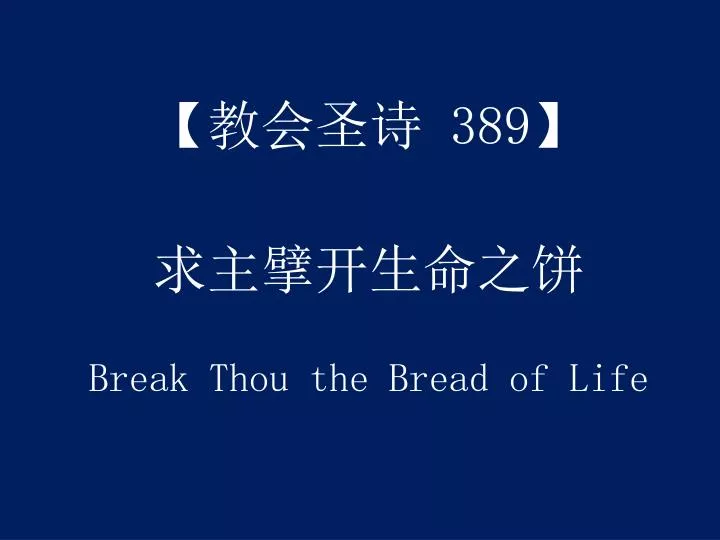 389 break thou the bread of life