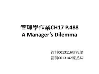 管理學作業 CH17 P.488 A Manager’s Dilemma