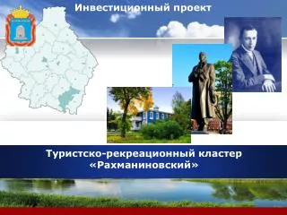 Туристско-рекреационный кластер «Рахманиновский»