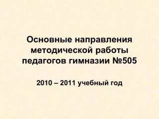 Основные направления методической работы педагогов гимназии №505
