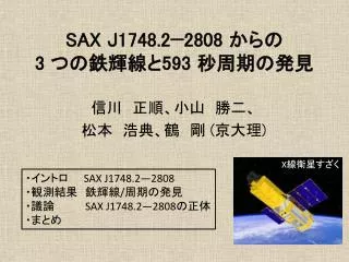 SAX J1748.2 − 2808 からの 3 つの鉄輝線と 593 秒周期の発見