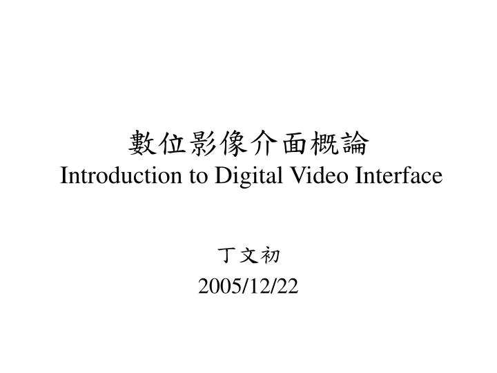 introduction to digital video interface