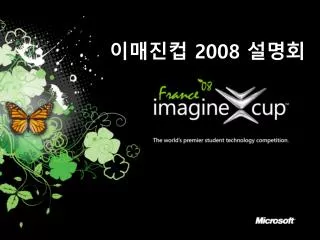 이매진컵 2008 설명회