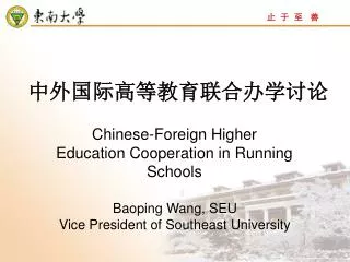 中外国际高等教育联合办学讨论