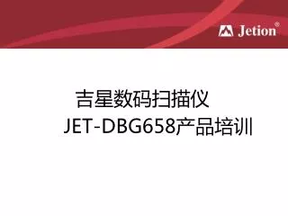 吉星数码扫描仪 JET-DBG658 产品培训