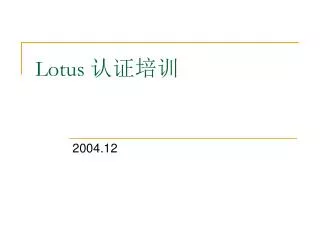 Lotus 认证培训