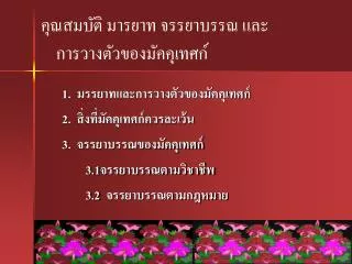 คุณสมบัติ มารยาท จรรยาบรรณ และ การวางตัวของมัคคุเทศก์