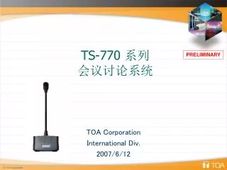TS-770 系列 会议讨论系统