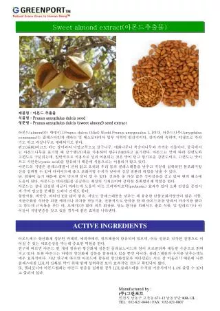 Sweet almond extract( 아몬드추출물 )