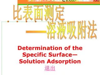Determination of the Specific Surface—Solution Adsorption 退出