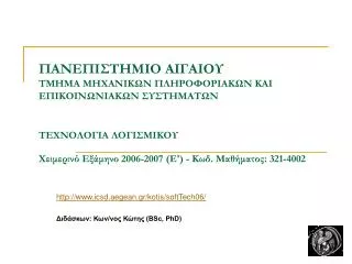 icsd.aegean.gr/k otis /softTech06/ Διδάσκων: Κων/νος Κώτης (BSc, PhD)