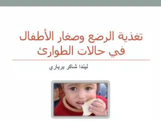 تغذية الرضع وصغار الأطفال في حالات الطوارئ