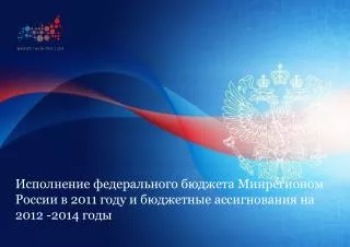 Исполнение федерального бюджета за 2011 год по направлениям, млн. рублей