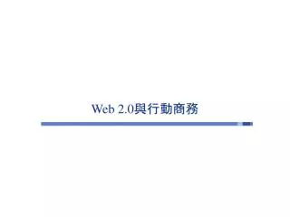 Web 2.0 與行動商務