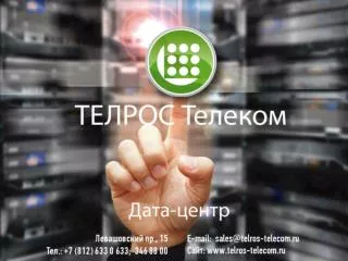 Компания ТЕЛРОС Телеком, входящая в группу компаний «ТЕЛРОС» (объединение юридических лиц),
