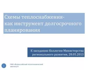 К заседанию Коллегии Министерства регионального развития, 28.05.2013