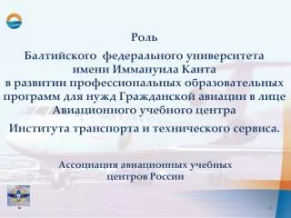 Ассоциация авиационных учебных центров России