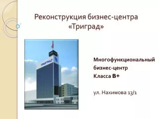 Реконструкция бизнес-центра « Триград »