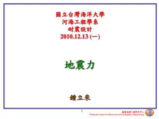 國立台灣海洋大學 河海工程學系 耐震設計 2010.12.13 ( 一 )