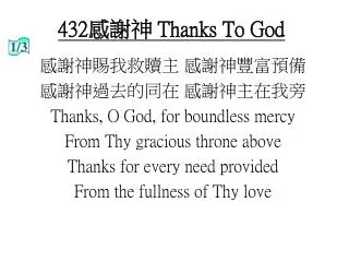 432感謝神 Thanks To God