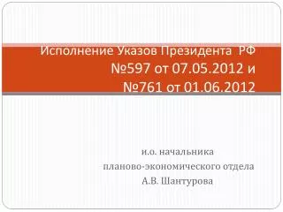 Исполнение Указов Президента РФ №597 от 07.05.2012 и №761 от 01.06.2012