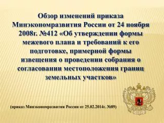 (приказ Минэкономразвития России от 25.02.2014г. №89)