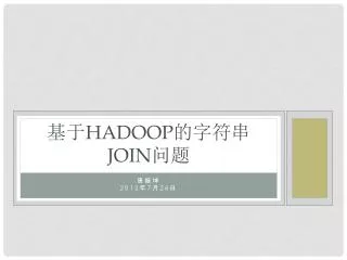 基于 Hadoop 的字符串 Join 问题