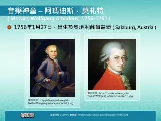 1756 年 1 月 27 日，出生於奧地利薩爾茲堡 ( Salzburg, Austria )