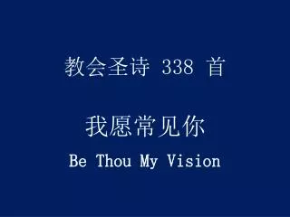 教会圣诗 338 首 我愿常见你 Be Thou My Vision