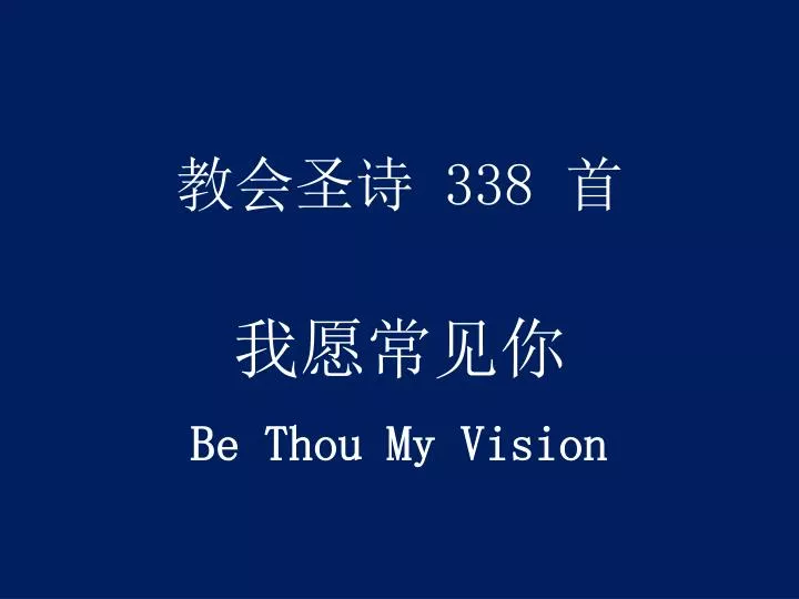 338 be thou my vision