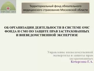 Управление вневедомственной экспертизы и защиты прав застрахованных Кочергина Г.А.